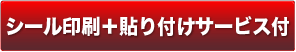 シール印刷＋貼り付けサービス付き