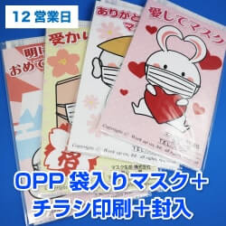【12営業日】OPP袋入り販促マスク(個別包装3層マスク) ＋チラシ印刷＋封入【2,500枚】