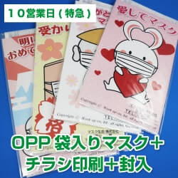 【10営業日】OPP袋入り販促マスク(個別包装3層マスク)  ＋チラシ印刷＋封入