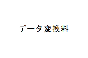 データ変換料