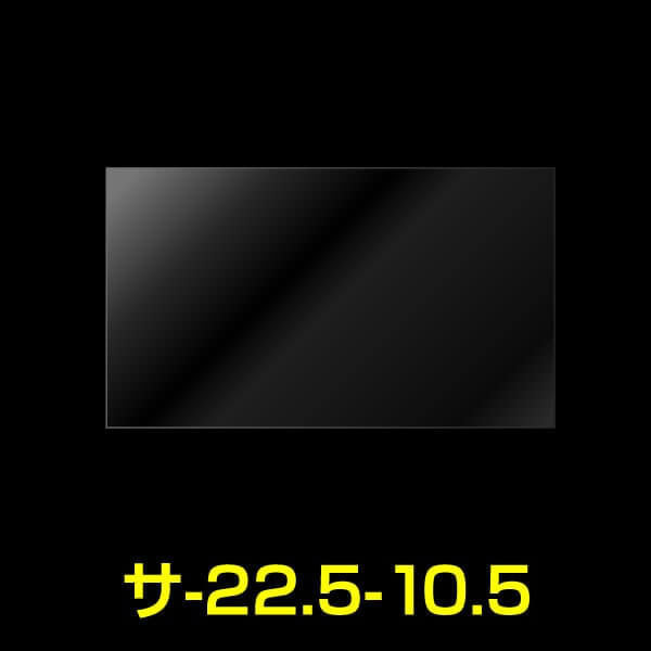 #40 マスク保管用OPP袋(マスクケース) テープなし ワイド 225x105mm ヨコ長 (袋のみ。マスクは含まず)