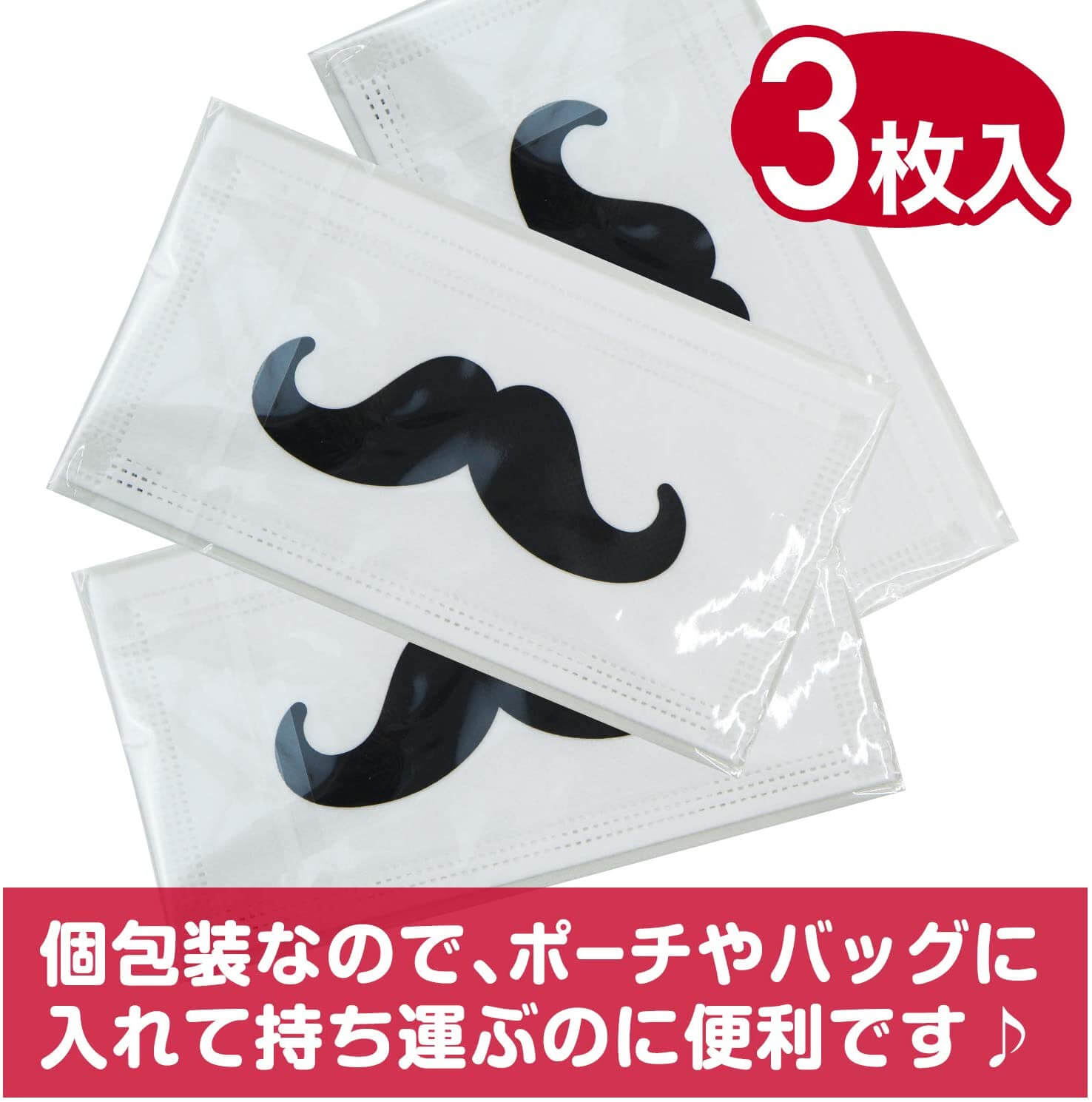 ヒゲ柄マスク 3層不織布マスク 個別包装3枚パック