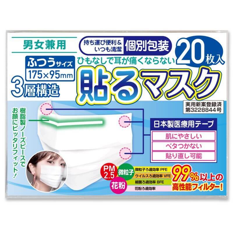 貼るマスク ひもなしで耳が痛くならない PFE99％以上【20枚入】 　20枚入り 1,620円ｘ25個　40,500円(税別)