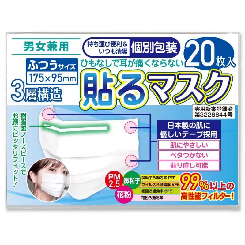 貼るマスク ひもなしで耳が痛くならない PFE99％以上【20枚入】