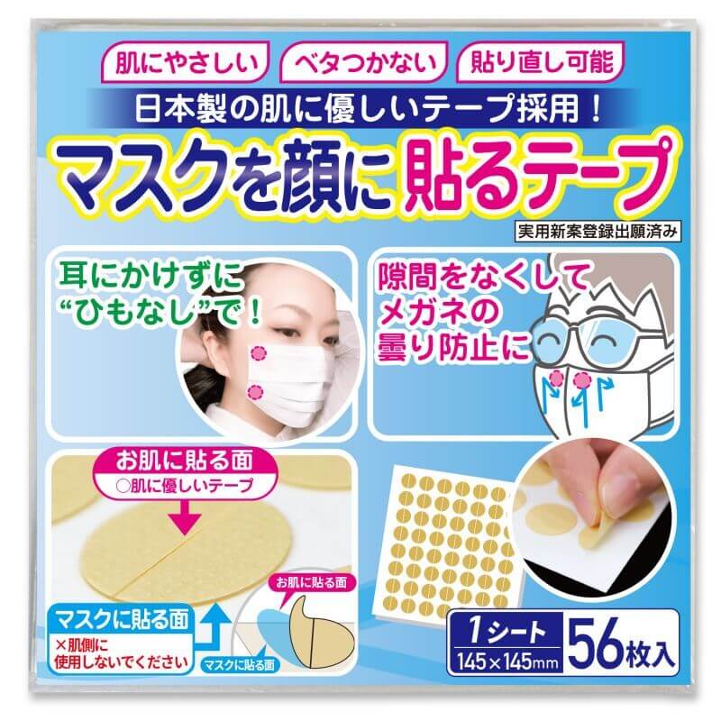マスクを顔に貼るテープ 肌に優しい日本製テープ採用 貼りなおしOK〔1シート〕【56枚入】