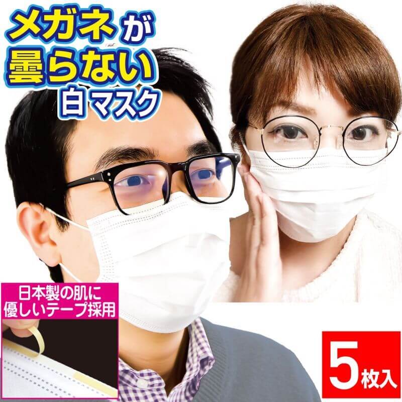 メガネが曇らない白マスク 男女兼用 貼りなおしOK PFE99％以上 不織布マスク【5枚入】