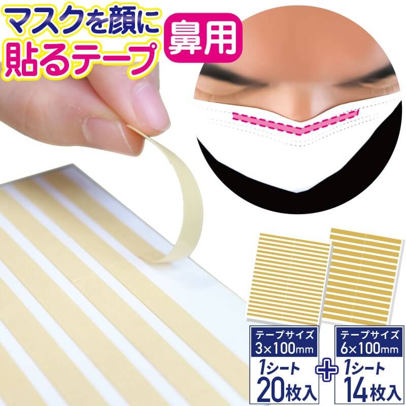 マスクを顔に貼るテープ 鼻用 肌に優しい日本製テープ採用 貼りなおしOK 3mm、6mm幅の2サイズセット