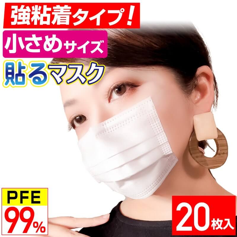 【強粘着】小さめ貼るマスク ひもなしで耳が痛くならない PFE99％以上 不織布マスク【20枚入】