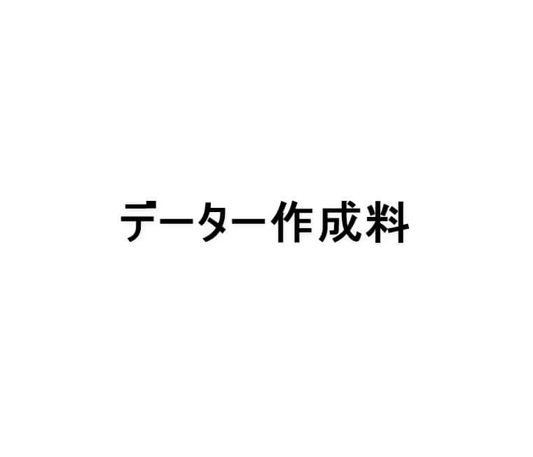 データー作成料　4,000円（税別）