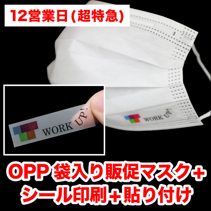 【12営業日】OPP袋入り販促マスク(個別包装3層マスク)  ＋シール印刷＋貼り付け