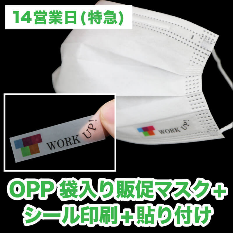 【14営業日】OPP袋入り販促マスク(個別包装3層マスク)  ＋シール印刷＋貼り付け
