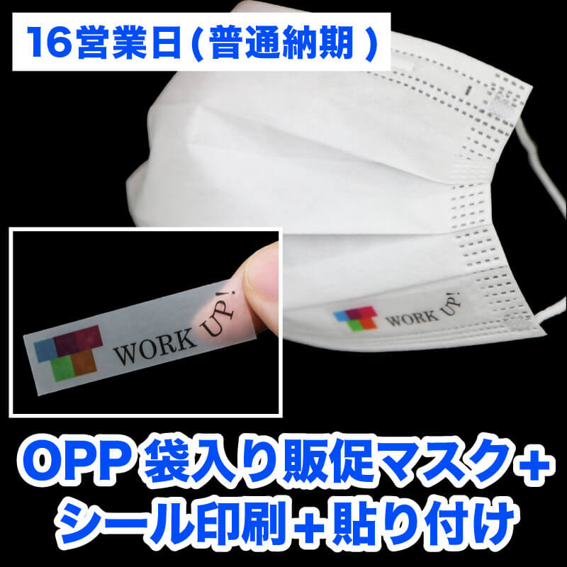 【16営業日】OPP袋入り販促マスク(個別包装3層マスク)  ＋シール印刷＋貼り付け