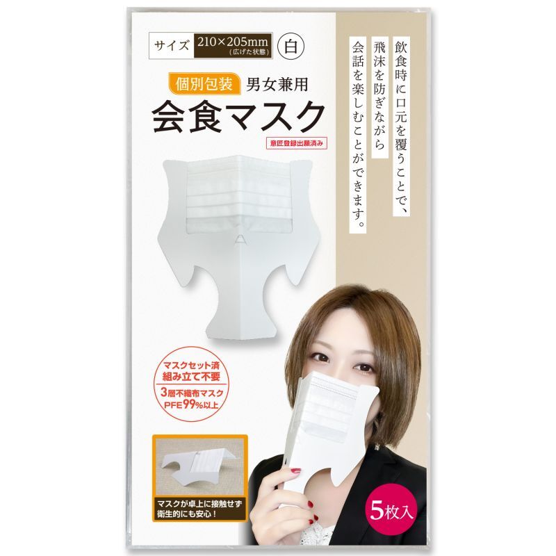会食マスク 手で持つマスク 自立するマスク PFE99%以上の3層フィルター 個別包装〔5枚〕