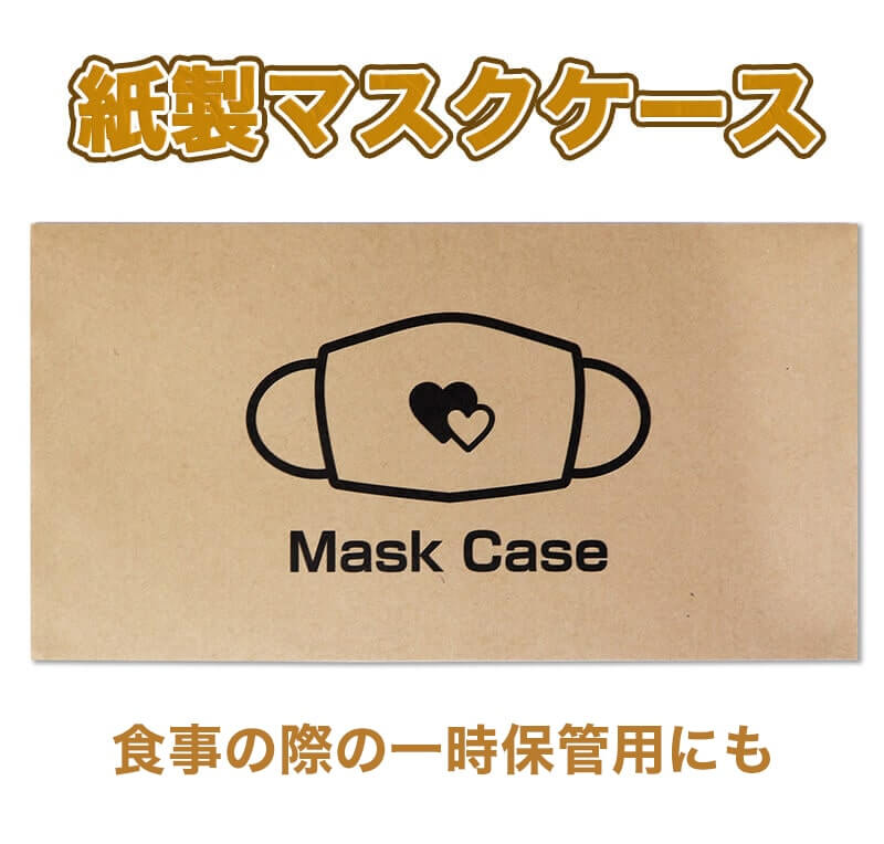 紙製マスクケース