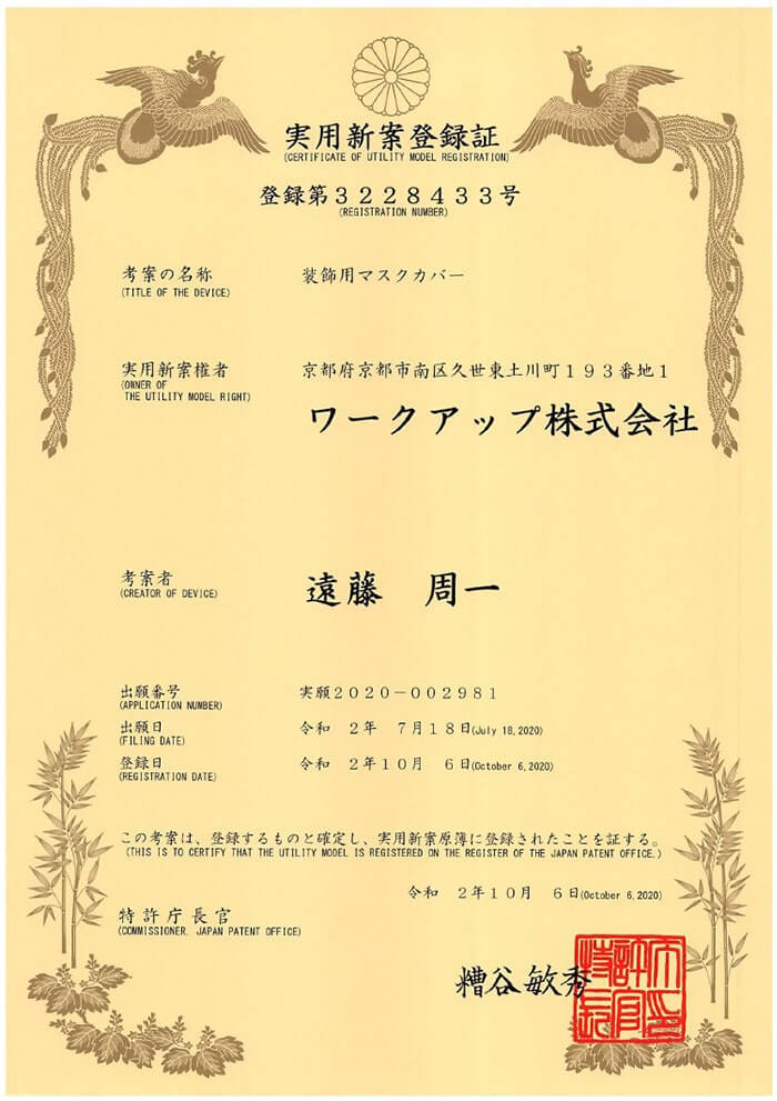 実用新案登録済み