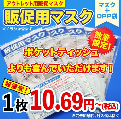 アウトレットマスク1枚10円69銭〜
