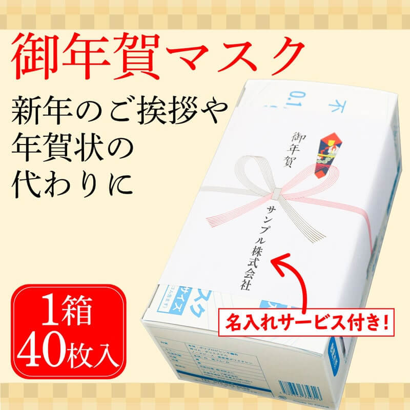 御年賀マスクは新年のご挨拶や年賀状の代わりに