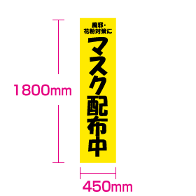 マスク配布中のぼり寸法図