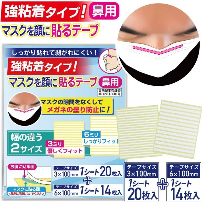 【強粘着】マスクを顔に貼るテープ 鼻用 3mm、6mm幅の2サイズセット