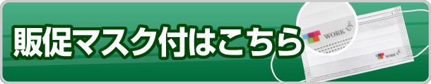 販促マスク付はこちら