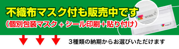 不織布マスク付も販売中です