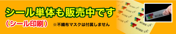 シール単体も販売中です