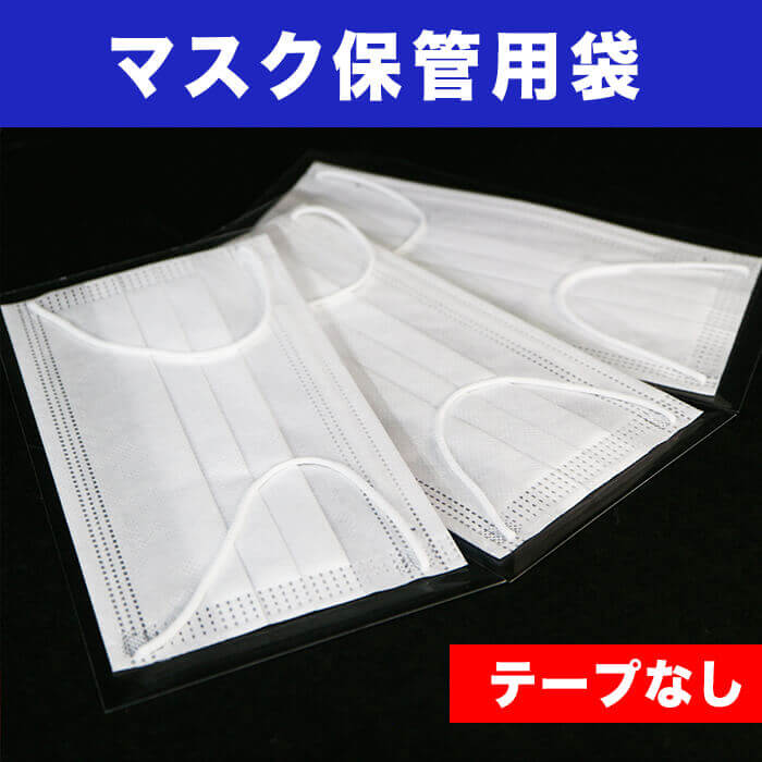 マスク保管用袋 テープなし