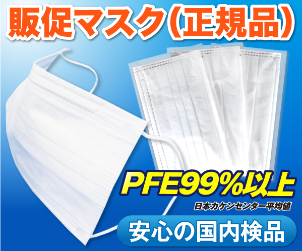 販促マスク（正規品）　PFE99%以上（日本カケンセンター平均値）　安心の国内検品