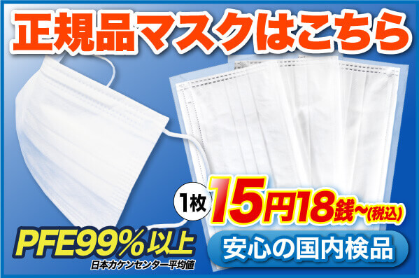 正規品マスクはこちら　PFE99%以上（日本カケンセンター平均値）　1枚14円80銭〜　安心の国内検品